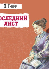 Последний лист