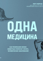 Одна медицина. Как понимание жизни животных помогает лечить человеческие заболевания