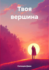 Твоя вершина