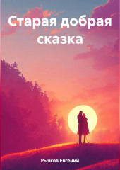 Старая добрая сказка