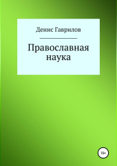 Православная философия и наука