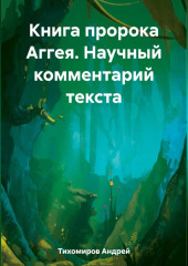 Книга пророка Аггея. Научный комментарий текста