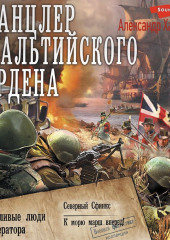 Канцлер Мальтийского ордена: Вежливые люди императора. Северный Сфинкс. К морю марш вперед!