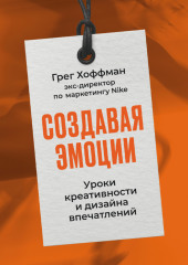 Создавая эмоции: Уроки креативности и дизайна впечатлений от экс-директора по маркетингу Nike