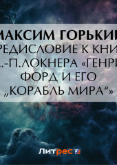 Предисловие к книге Л.-П.Локнера «Генри Форд и его „Корабль мира“»