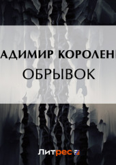 Обрывок