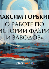 О работе по «Истории фабрик и заводов»