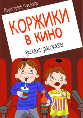 Коржики в кино