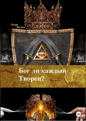 Бог ли каждый Творец?