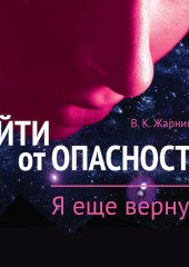 Уйти от пасности. Я еще вернусь