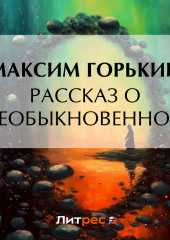 Рассказ о необыкновенном