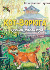 Кот-ворюга