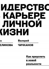 Лидерство в карьере и личной жизни. Как преуспеть в новой реальности