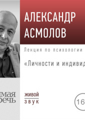 Лекция «Личности и индивиды»