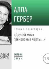 Лекция «Друзей моих прекрасные черты…»