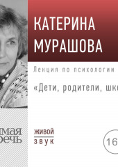 Лекция «Дети, родители, школа»