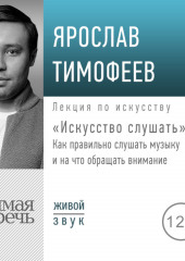 Лекция «Искусство слушать». Как правильно слушать музыку и на что обращать внимание