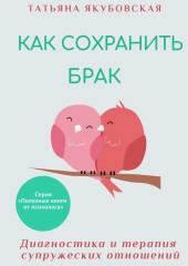 Как сохранить брак. Диагностика и терапия супружеских отношений