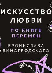 Искусство любви по Книге перемен