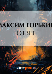 Ответ