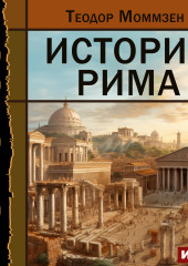 История Рима