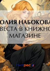 Невеста в книжном магазине