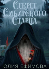 Секрет Сибирского Старца