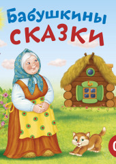 Бабушкины сказки