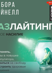 Газлайтинг – тихое насилие. Как понять, что вы в ловушке манипулятора, вырваться на свободу и построить здоровые отношения