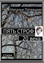 Пять строф 20 века