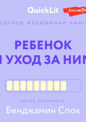 Краткое изложение книги «Ребенок и уход за ним». Автор оригинала – Бенджамин Спок