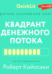 Краткое изложение книги «Квадрант денежного потока» Автор оригинала – Роберт Кийосаки