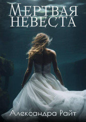 Мертвая невеста