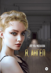 Я, Ангел