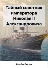 Тайный советник императора Николая II Александровича