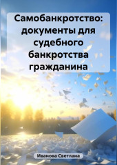 Самобанкротство: документы для судебного банкротства гражданина