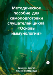 Методическое пособие для самоподготовки слушателей цикла «Основы иммунологии»