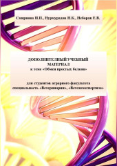 Дополнительный учебный материал к теме «Обмен простых белков» для студентов аграрного факультета специальность «Ветеринария», «Ветсанэкспертиза»