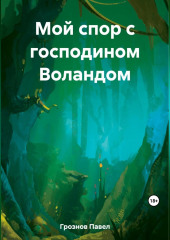 Мой спор с господином Воландом