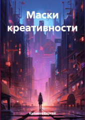 Маски креативности