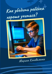 Как убедить ребенка хорошо учиться?