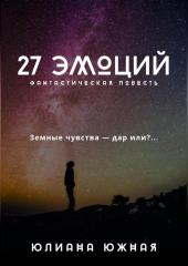 27 эмоций