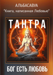 Тантра. Бог есть Любовь