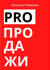 PRO продажи