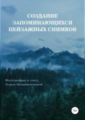 Создание запоминающихся пейзажных снимков