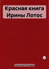 Красная книга Ирины Лотос