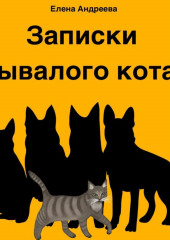 Записки бывалого кота