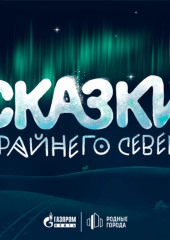 Сказки Крайнего Севера