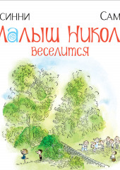 Малыш Николя веселится