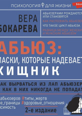 Абьюз: маски, которые надевает хищник. Как вырваться из лап абьюзера и как в них никогда не попадать